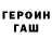 ГЕРОИН герыч wella